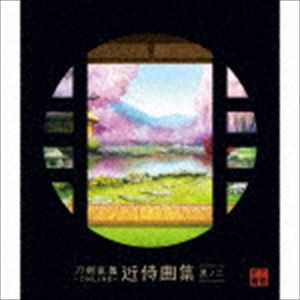(ゲーム・ミュージック) 刀剣乱舞-ONLINE-近侍曲集 其ノ二 [CD]