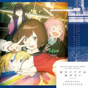 横山克 / 夜のクラゲは泳げない Original Soundtrack [CD]