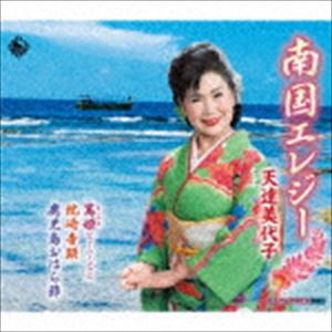 天達美代子 / 南国エレジー／ニューバージョン 篤姫／枕崎音頭／鹿児島おはら節 [CD]