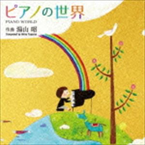 ピアノ曲集「ピアノの世界」｜湯山昭 [CD]