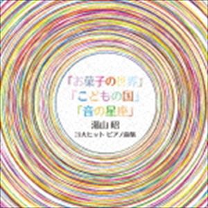 湯山昭 3大ヒットピアノ曲集（限定盤） [CD]