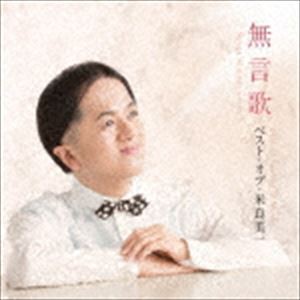 米良美一 / 無言歌 ベスト・オブ・米良美一 [CD]