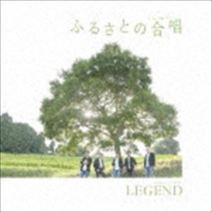 LEGEND / ふるさとの合唱 [CD]