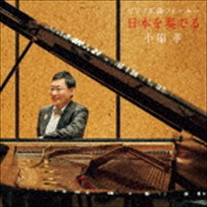 小原孝 / ピアノ名曲フォーユー〜日本を奏でる〜（UHQCD） [CD]