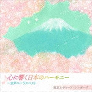 東京レディース・シンガーズ / 心に響く日本のハーモニー 〜女声コーラスベスト [CD]