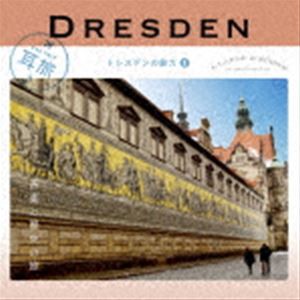 耳旅 ドイツ・ドレスデンの魅力1 音楽と歴史の旅 [CD]