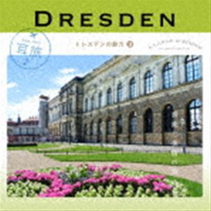 耳旅 ドイツ・ドレスデンの魅力3 音楽と美術の旅 [CD]