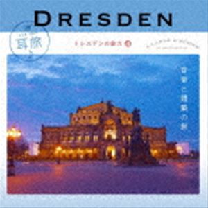 耳旅 ドイツ・ドレスデンの魅力4 音楽と建築の旅 [CD]