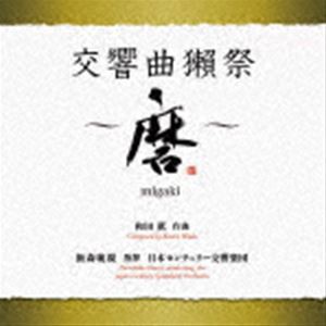 飯森範親 日本センチュリー交響楽団 / 和田薫：交響曲獺祭 〜磨migaki〜 [CD]