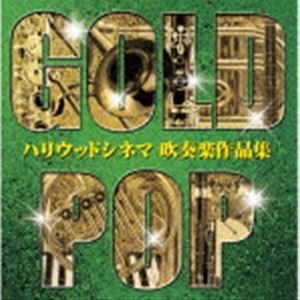 オオサカ・シオン・ウインド・オーケストラ / ゴールド・ポップ ハリウッドシネマ 吹奏楽作品集 [CD]