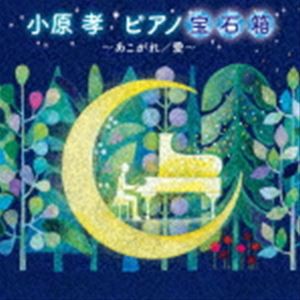 小原孝 / 小原孝 ピアノ宝石箱〜あこがれ／愛〜 [CD]