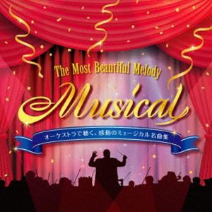 オーケストラで聴く、感動のミュージカル名曲集 〜The Most Beautiful Melody ”Musical” インストゥルメンタル＆カラオケ [CD]