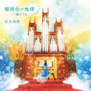 石丸由佳（org） / 瑠璃色の地球 〜風のうた パイプオルガンで聴く想い出のポップス [CD]