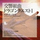すぎやまこういち（cond） / 交響組曲 ドラゴンクエストI ＋ ME 集 [CD]