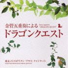 東京メトロポリタン・ブラス・クインテット / 金管五重奏による ドラゴンクエスト  [CD]