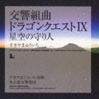 すぎやまこういち（cond） / 交響組曲 ドラゴンクエストIX 星空の守り人 [CD]