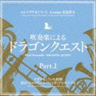 すぎやまこういち（cond） / 吹奏楽による ドラゴンクエスト PartI [CD]