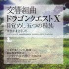 すぎやまこういち 東京都交響楽団 / 交響組曲 ドラゴンクエストX 目覚めし五つの種族 [CD]