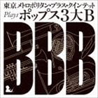 東京メトロポリタン・ブラス・クインテット / 東京メトロポリタン・ブラス・クインテット plays ポップス3大B [CD]