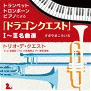 トリオ・デ・クエスト / トランペット・トロンボーン・ピアノによる「ドラゴンクエスト」I〜III名曲選 [CD]