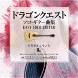 南澤大介（g、guitar arrange） / ドラゴンクエスト／ソロ・ギター曲集〜EASY SOLO GUITAR すぎやまこういち [CD]