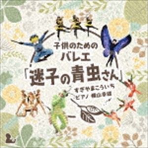 横山幸雄（p） / 子どものためのバレエ「迷子の青虫さん」 すぎやまこういち [CD]