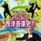 青島広志（お話、p） / 青島広志のこれだけ! 西洋音楽史!! [CD]