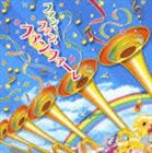 ファン・ファン・ファンファーレ [CD]