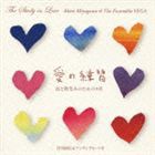 宮川彬良＆アンサンブル・ベガ / 愛の練習〜涙と微笑みのための8章〜 [CD]