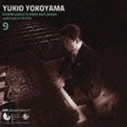 横山幸雄（p） / プレイエルによる ショパン・ピアノ独奏曲 全曲集 9（特別価格盤） [CD]