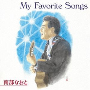 南部なおと / マイ・フェイバリット・ソングス [CD]