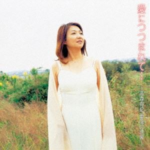 高森有紀 / 愛につつまれて… 〜高森有紀 童謡の世界〜 [CD]