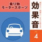 舞台に！映像に！すぐに使える効果音 4 乗り物・モータースポーツ [CD]