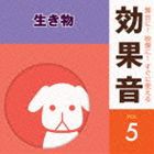 舞台に！映像に！すぐに使える効果音 5 生き物 [CD]