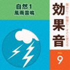 舞台に！映像に！すぐに使える効果音 9 自然1 風雨雷鳴 [CD]