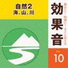 舞台に！映像に！すぐに使える効果音 10 自然2 海、山、川 [CD]