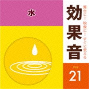 舞台に!映像に!すぐに使える効果音 21 水 [CD]