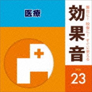 舞台に!映像に!すぐに使える効果音 23 医療 [CD]