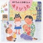 小林衛己子 / わらべうた あそびうた： あかちゃんとお母さんのあそびうた [CD]