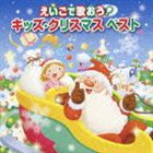 えいごで歌おう! キッズ・クリスマスベスト ※再発売 [CD]