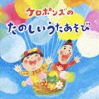 ケロポンズ / ケロポンズのたのしいうたあそび [CD]