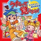 うたって覚えよう!〜九九のうた、県庁所在地 [CD]