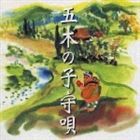 (オムニバス) 五木の子守唄の謎 [CD]