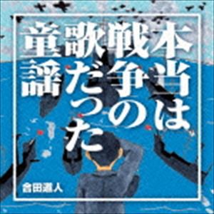 合田道人 / 本当は戦争の歌だった童謡 [CD]
