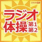 ラジオ体操 第1第2 [CD]