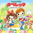 みんなが主役!オペレッタ〜しらゆきひめ・わらしべちょうじゃ〜 [CD]