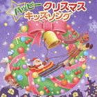 ハッピークリスマスキッズソング ※再発売 [CD]