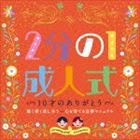 2分の1成人式 10才のありがとう 聴く書く話し合う-心を育てる音楽マニュアル [CD]