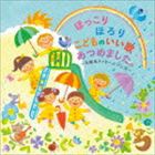 ほっこり ほろり こどものいい歌あつめました。〜卒園＆メッセージソング〜 [CD]