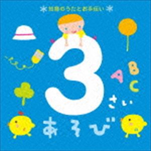 3さいあそび〜知育のうたとお手伝い〜 [CD]